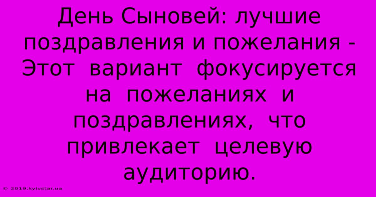 День Сыновей: Лучшие Поздравления И Пожелания - Этот  Вариант  Фокусируется  На  Пожеланиях  И  Поздравлениях,  Что  Привлекает  Целевую  Аудиторию.