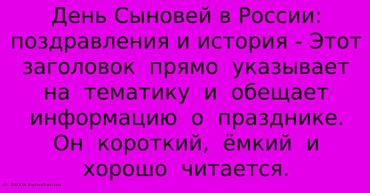 День Сыновей В России: Поздравления И История - Этот Заголовок  Прямо  Указывает  На  Тематику  И  Обещает  Информацию  О  Празднике.  Он  Короткий,  Ёмкий  И  Хорошо  Читается.