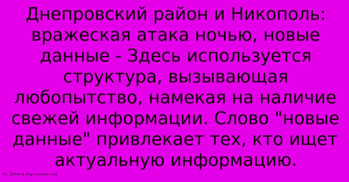 Днепровский Район И Никополь: Вражеская Атака Ночью, Новые Данные - Здесь Используется Структура, Вызывающая Любопытство, Намекая На Наличие Свежей Информации. Слово 