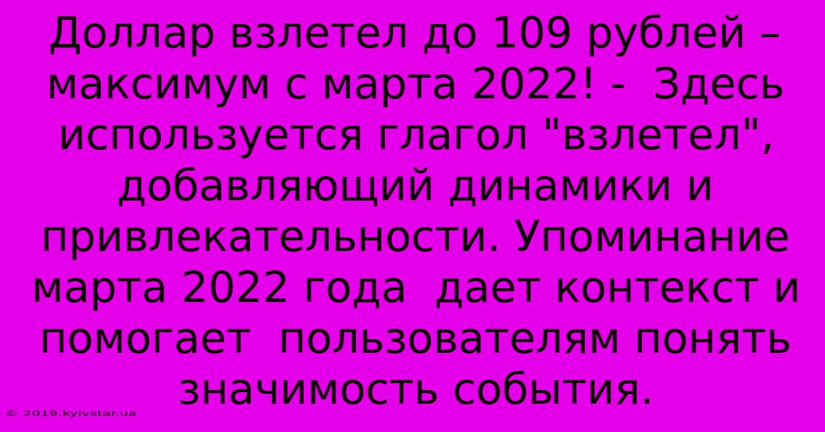 Доллар Взлетел До 109 Рублей – Максимум С Марта 2022! -  Здесь Используется Глагол 