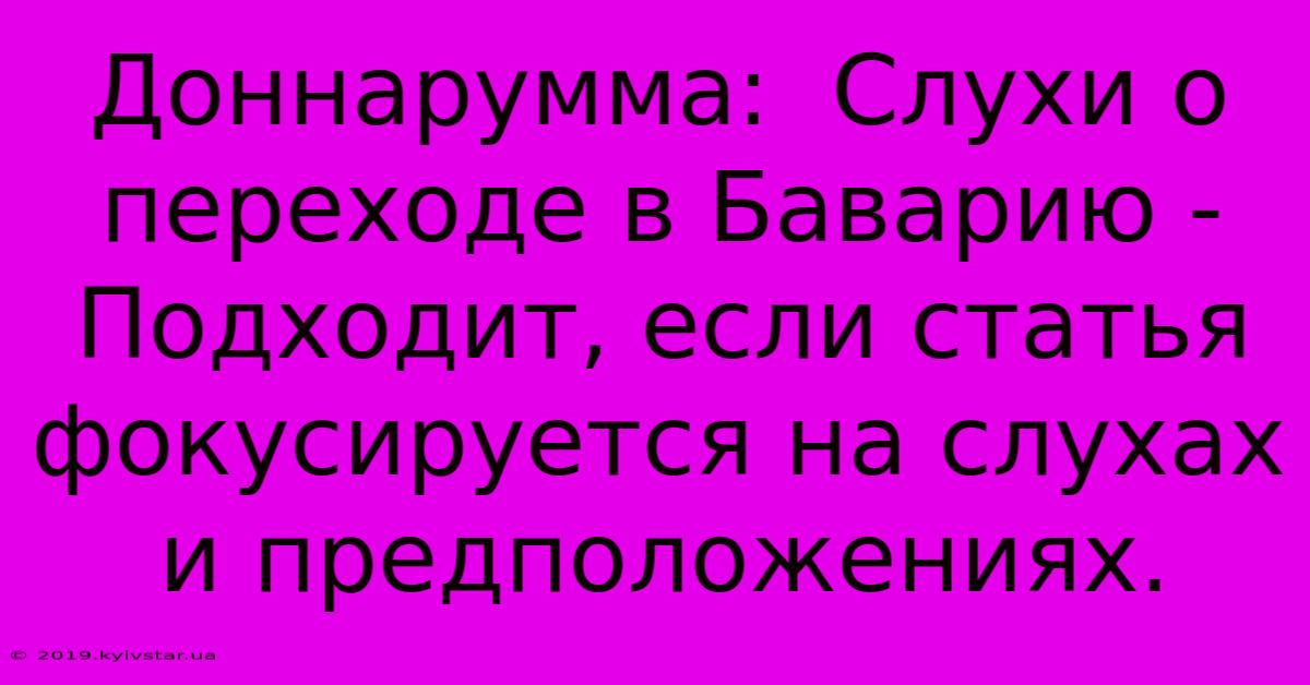 Доннарумма:  Слухи О Переходе В Баварию -  Подходит, Если Статья Фокусируется На Слухах И Предположениях.