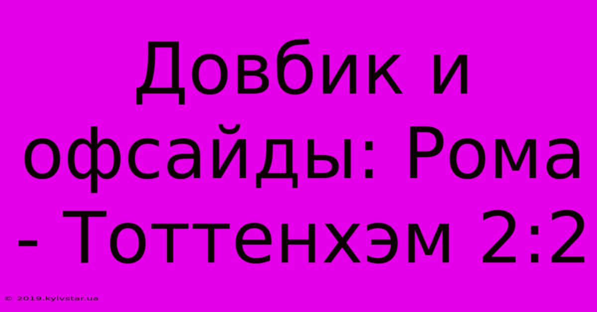 Довбик И Офсайды: Рома - Тоттенхэм 2:2