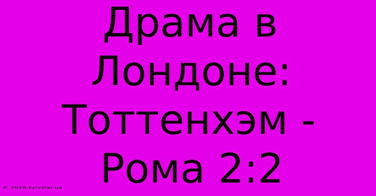 Драма В Лондоне: Тоттенхэм - Рома 2:2