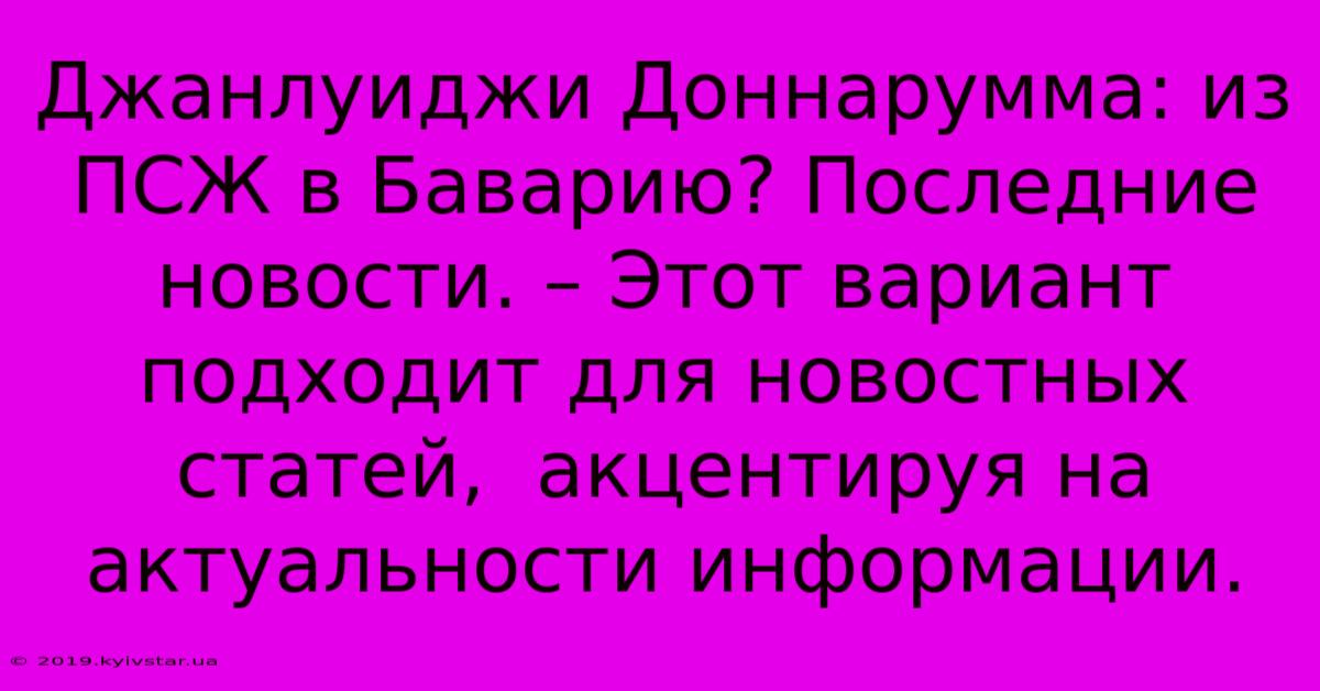 Джанлуиджи Доннарумма: Из ПСЖ В Баварию? Последние Новости. – Этот Вариант Подходит Для Новостных Статей,  Акцентируя На Актуальности Информации.