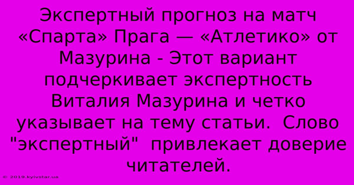 Экспертный Прогноз На Матч «Спарта» Прага — «Атлетико» От Мазурина - Этот Вариант Подчеркивает Экспертность Виталия Мазурина И Четко Указывает На Тему Статьи.  Слово 