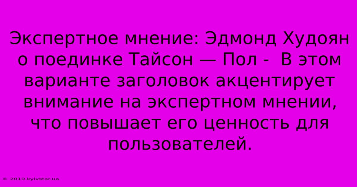 Экспертное Мнение: Эдмонд Худоян О Поединке Тайсон — Пол -  В Этом Варианте Заголовок Акцентирует Внимание На Экспертном Мнении, Что Повышает Его Ценность Для Пользователей. 