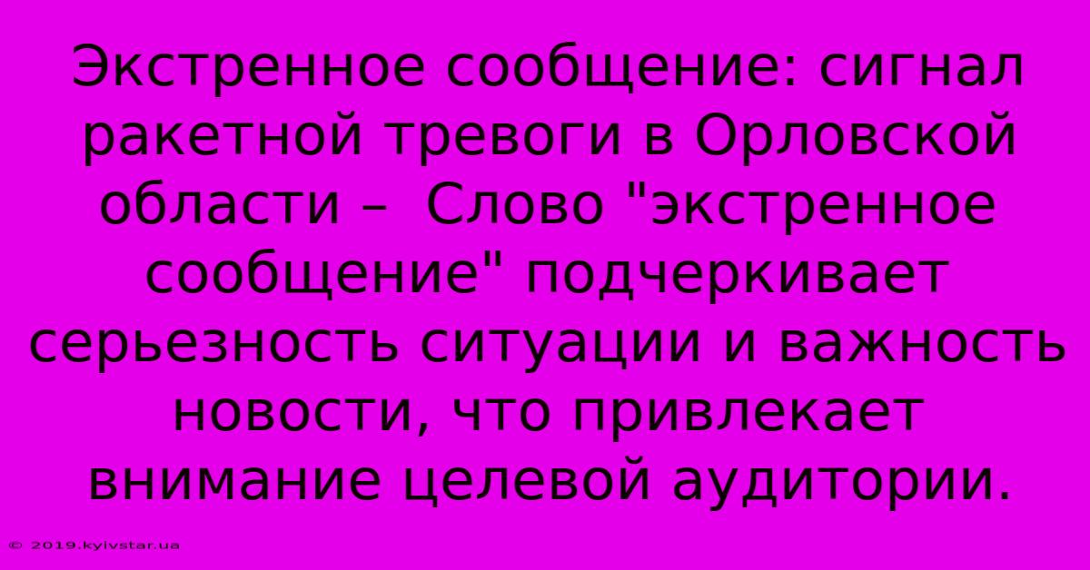 Экстренное Сообщение: Сигнал Ракетной Тревоги В Орловской Области –  Слово 