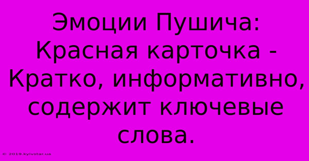 Эмоции Пушича: Красная Карточка -  Кратко, Информативно, Содержит Ключевые Слова.