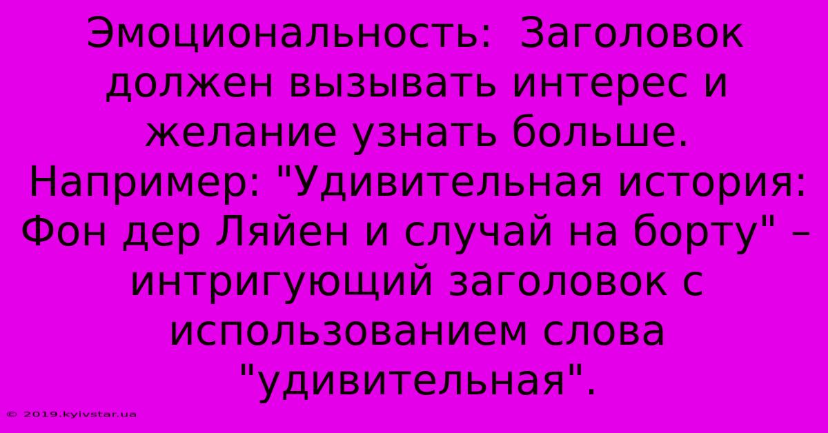 Эмоциональность:  Заголовок Должен Вызывать Интерес И Желание Узнать Больше.  Например: 