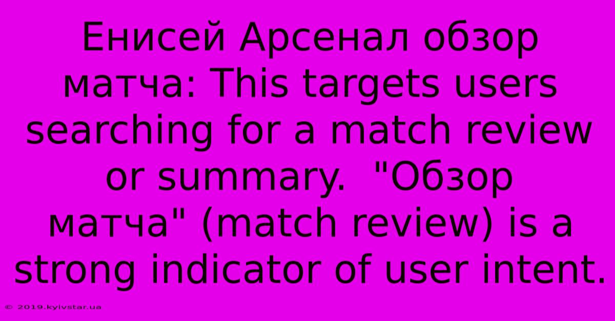 Енисей Арсенал Обзор Матча: This Targets Users Searching For A Match Review Or Summary.  