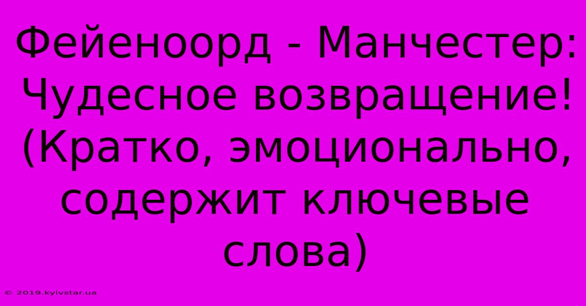 Фейеноорд - Манчестер: Чудесное Возвращение! (Кратко, Эмоционально, Содержит Ключевые Слова)