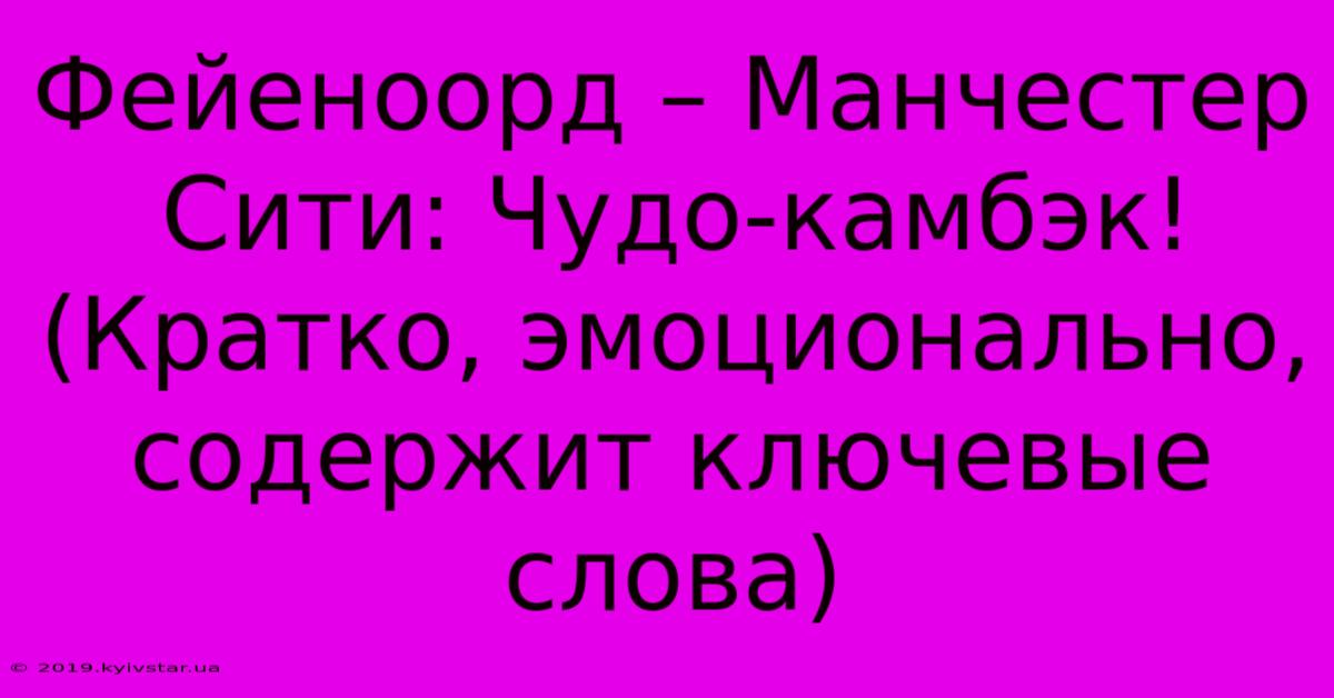 Фейеноорд – Манчестер Сити: Чудо-камбэк!  (Кратко, Эмоционально, Содержит Ключевые Слова)