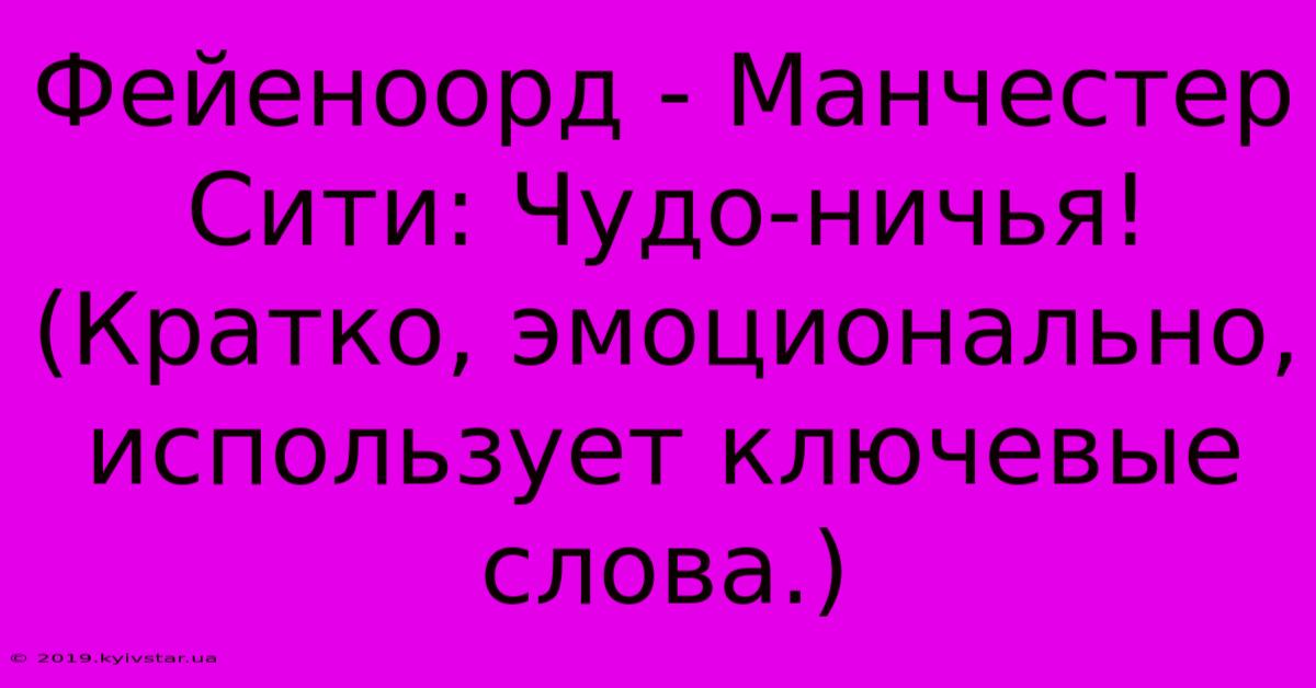 Фейеноорд - Манчестер Сити: Чудо-ничья!  (Кратко, Эмоционально, Использует Ключевые Слова.)