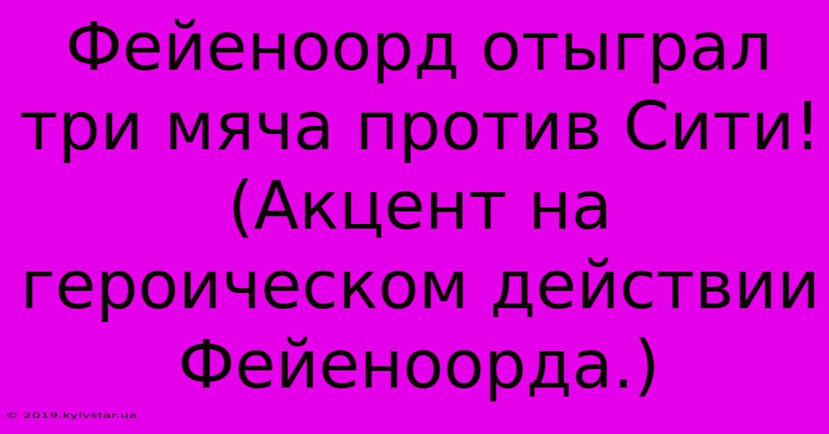 Фейеноорд Отыграл Три Мяча Против Сити! (Акцент На Героическом Действии Фейеноорда.)