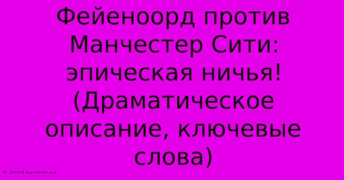 Фейеноорд Против Манчестер Сити: Эпическая Ничья! (Драматическое Описание, Ключевые Слова)