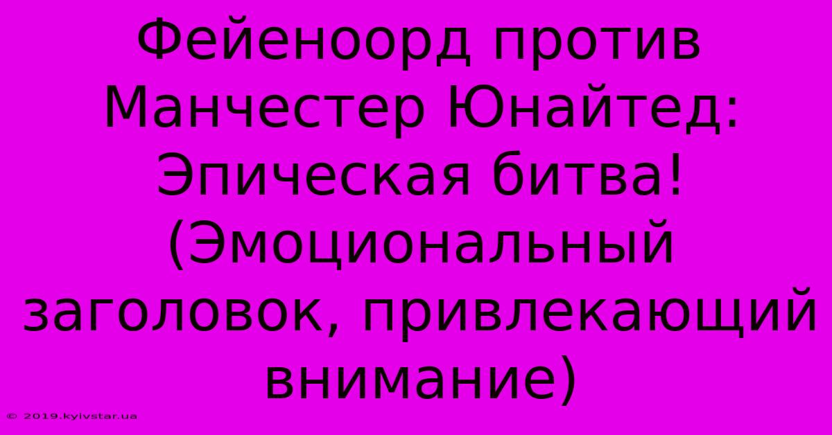 Фейеноорд Против Манчестер Юнайтед: Эпическая Битва! (Эмоциональный Заголовок, Привлекающий Внимание)