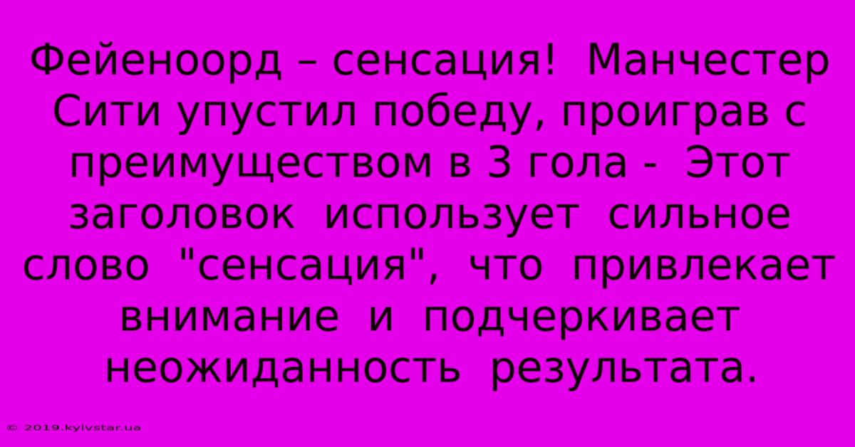 Фейеноорд – Сенсация!  Манчестер Сити Упустил Победу, Проиграв С Преимуществом В 3 Гола -  Этот Заголовок  Использует  Сильное  Слово  