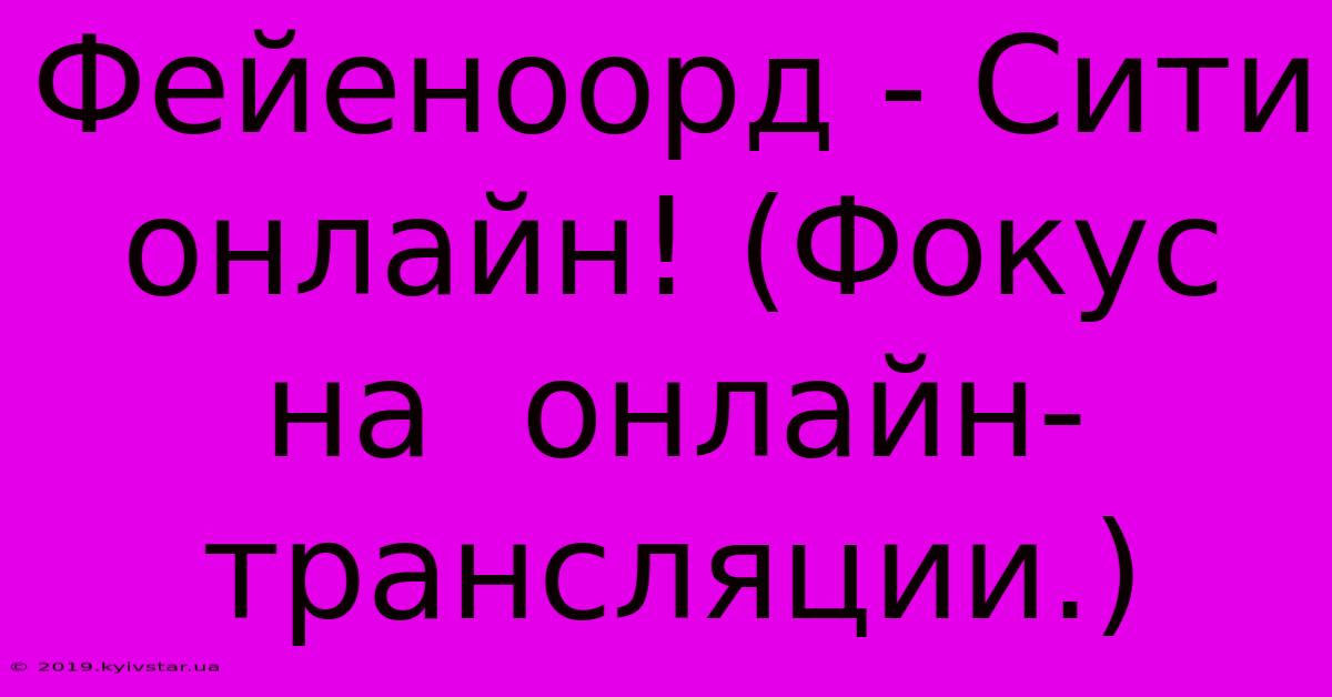 Фейеноорд - Сити Онлайн! (Фокус  На  Онлайн-трансляции.)