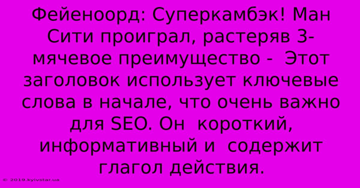 Фейеноорд: Суперкамбэк! Ман Сити Проиграл, Растеряв 3-мячевое Преимущество -  Этот Заголовок Использует Ключевые Слова В Начале, Что Очень Важно Для SEO. Он  Короткий,  Информативный И  Содержит  Глагол Действия.