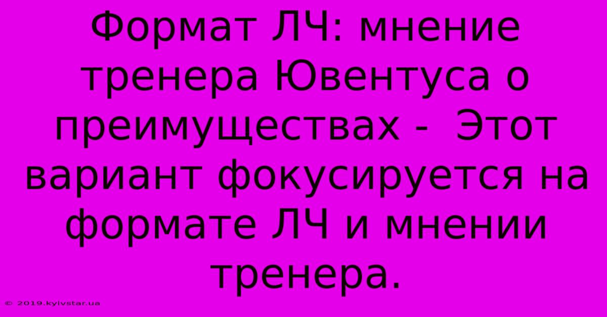 Формат ЛЧ: Мнение Тренера Ювентуса О Преимуществах -  Этот Вариант Фокусируется На Формате ЛЧ И Мнении Тренера.