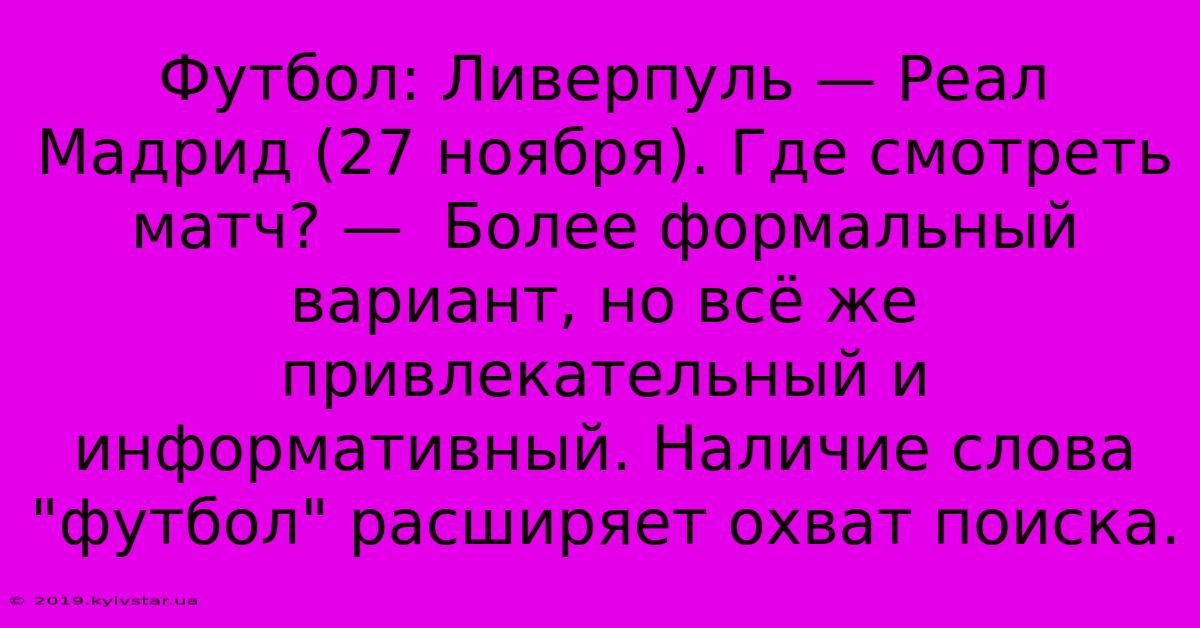 Футбол: Ливерпуль — Реал Мадрид (27 Ноября). Где Смотреть Матч? —  Более Формальный Вариант, Но Всё Же Привлекательный И Информативный. Наличие Слова 