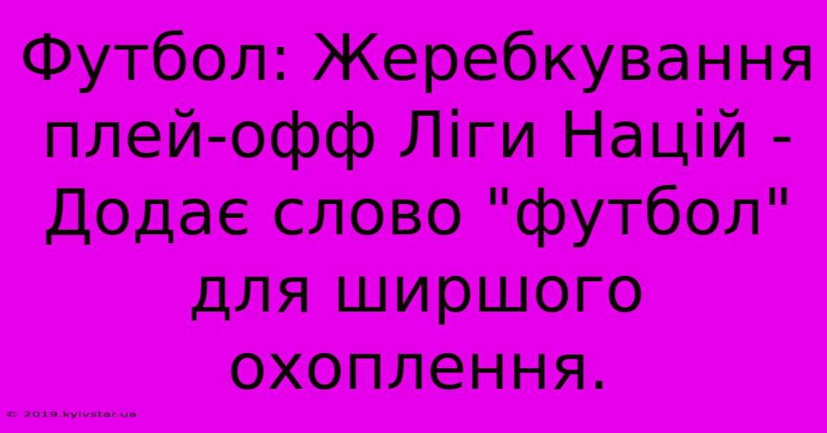 Футбол: Жеребкування Плей-офф Ліги Націй -  Додає Слово 