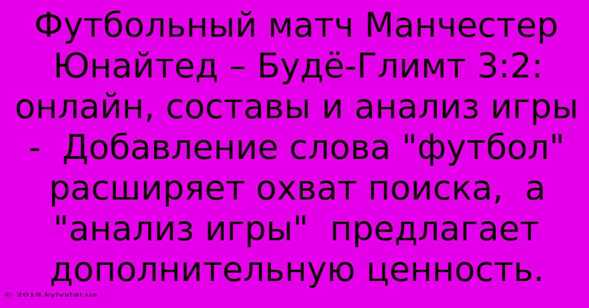 Футбольный Матч Манчестер Юнайтед – Будё-Глимт 3:2: Онлайн, Составы И Анализ Игры -  Добавление Слова 