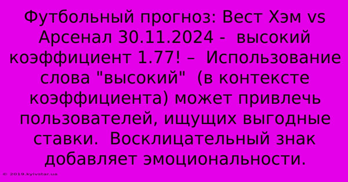 Футбольный Прогноз: Вест Хэм Vs Арсенал 30.11.2024 -  Высокий Коэффициент 1.77! –  Использование Слова 