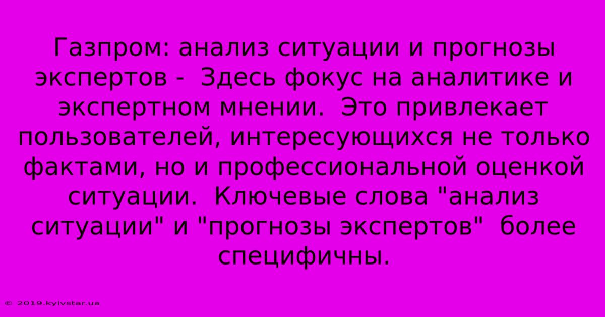 Газпром: Анализ Ситуации И Прогнозы Экспертов -  Здесь Фокус На Аналитике И Экспертном Мнении.  Это Привлекает Пользователей, Интересующихся Не Только Фактами, Но И Профессиональной Оценкой Ситуации.  Ключевые Слова 