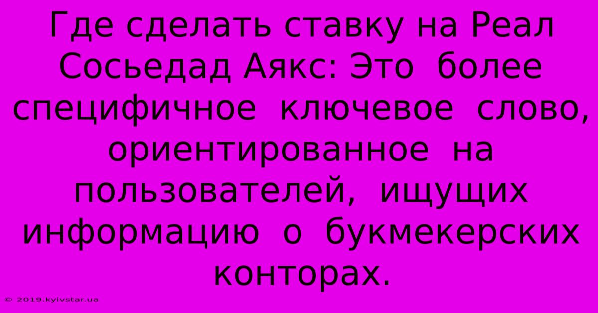 Где Сделать Ставку На Реал Сосьедад Аякс: Это  Более  Специфичное  Ключевое  Слово,  Ориентированное  На  Пользователей,  Ищущих  Информацию  О  Букмекерских  Конторах.