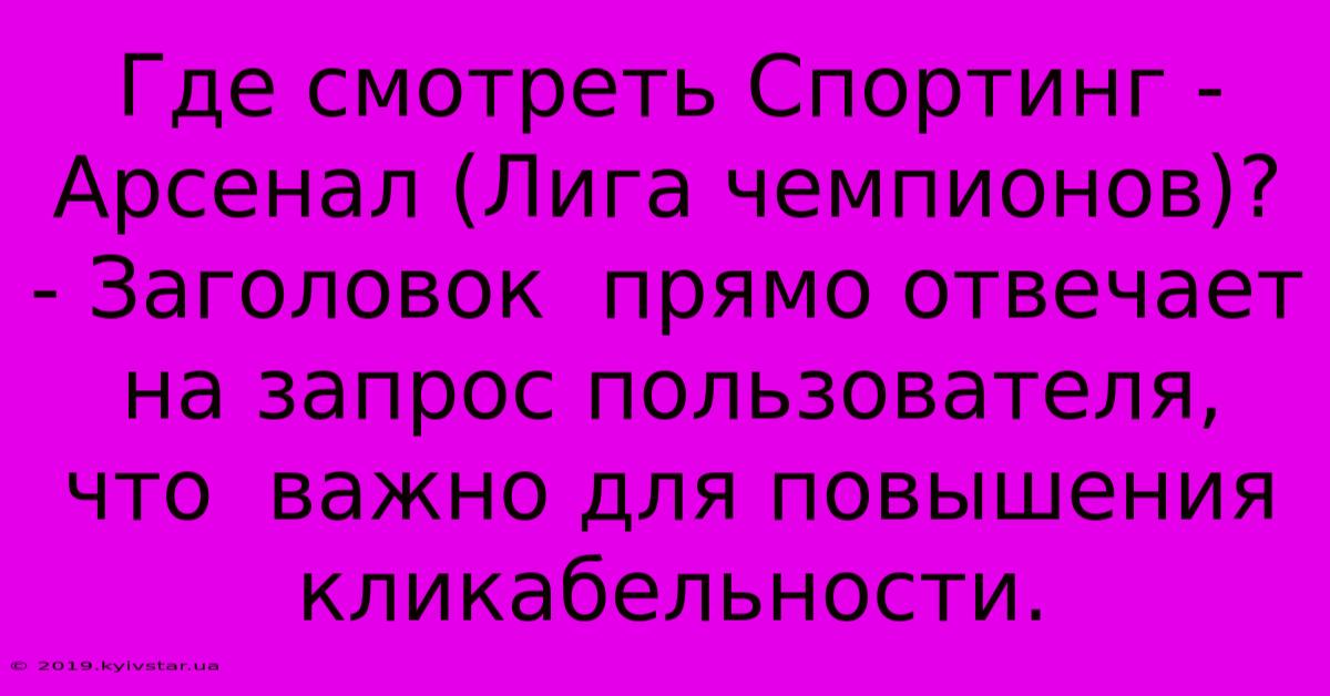 Где Смотреть Спортинг - Арсенал (Лига Чемпионов)? - Заголовок  Прямо Отвечает На Запрос Пользователя,  Что  Важно Для Повышения Кликабельности.