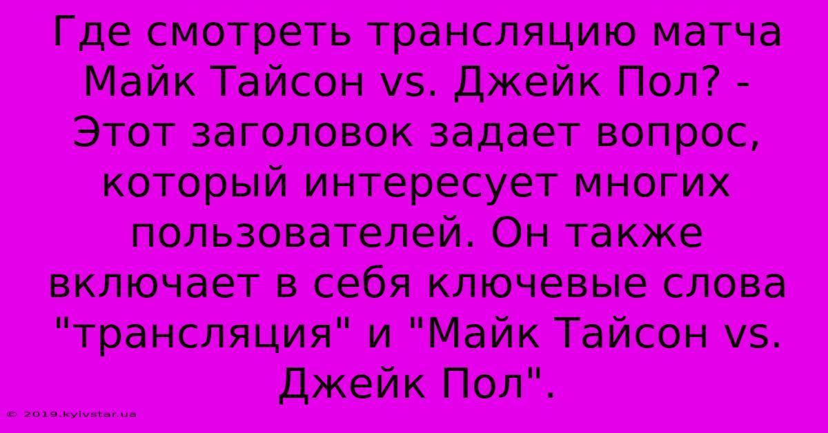 Где Смотреть Трансляцию Матча Майк Тайсон Vs. Джейк Пол? -  Этот Заголовок Задает Вопрос, Который Интересует Многих Пользователей. Он Также Включает В Себя Ключевые Слова 