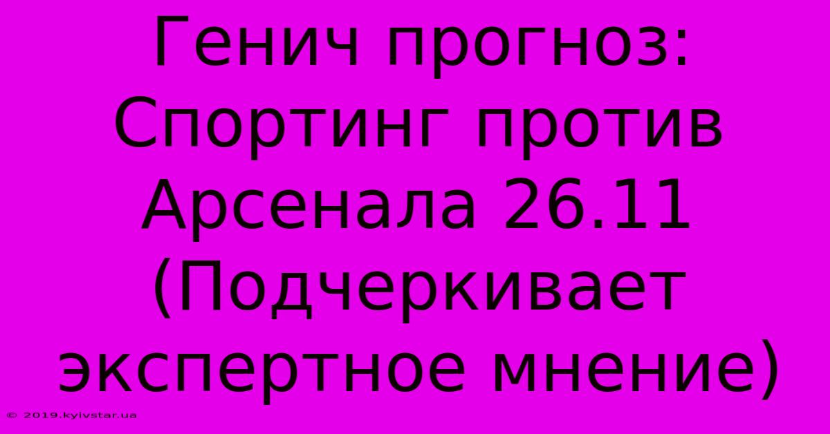 Генич Прогноз: Спортинг Против Арсенала 26.11 (Подчеркивает Экспертное Мнение)