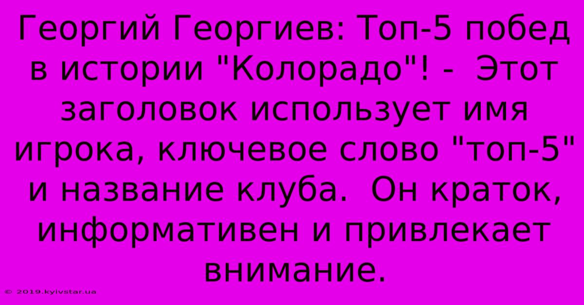 Георгий Георгиев: Топ-5 Побед В Истории 