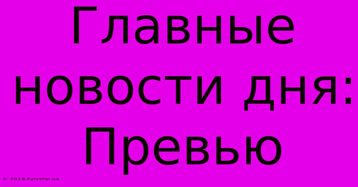 Главные Новости Дня: Превью