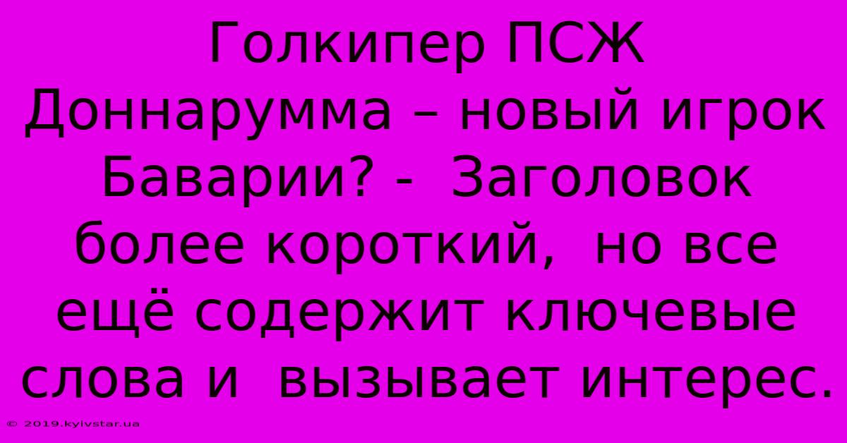 Голкипер ПСЖ Доннарумма – Новый Игрок Баварии? -  Заголовок  Более Короткий,  Но Все Ещё Содержит Ключевые Слова И  Вызывает Интерес.