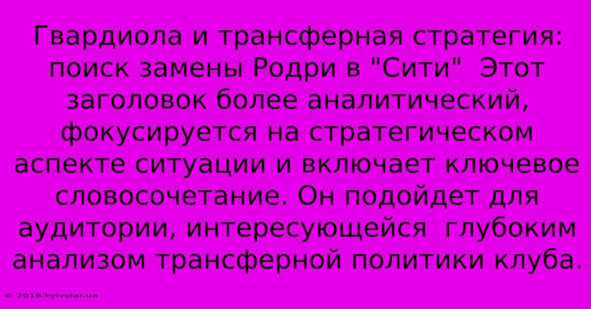 Гвардиола И Трансферная Стратегия:  Поиск Замены Родри В 