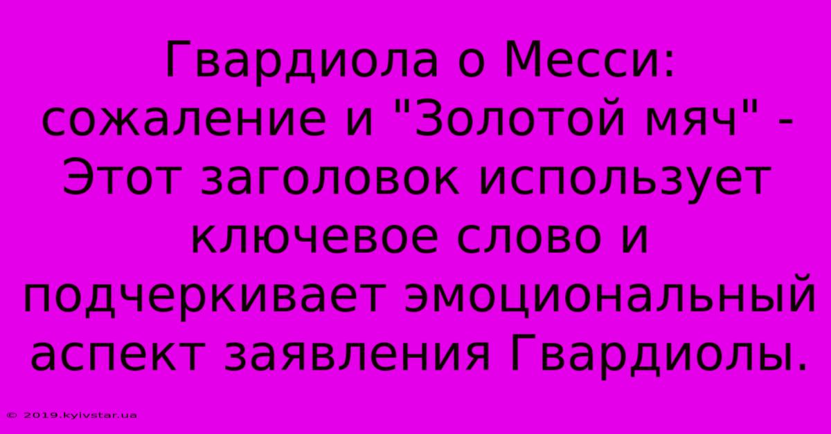 Гвардиола О Месси: Сожаление И 