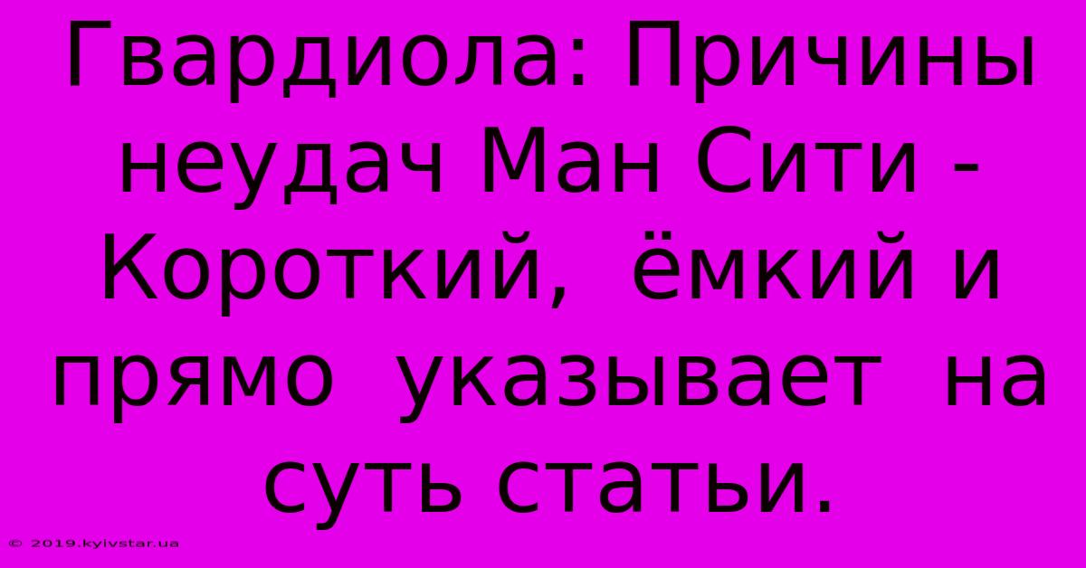 Гвардиола: Причины Неудач Ман Сити -  Короткий,  Ёмкий И  Прямо  Указывает  На  Суть Статьи.