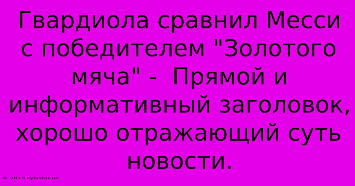 Гвардиола Сравнил Месси С Победителем 