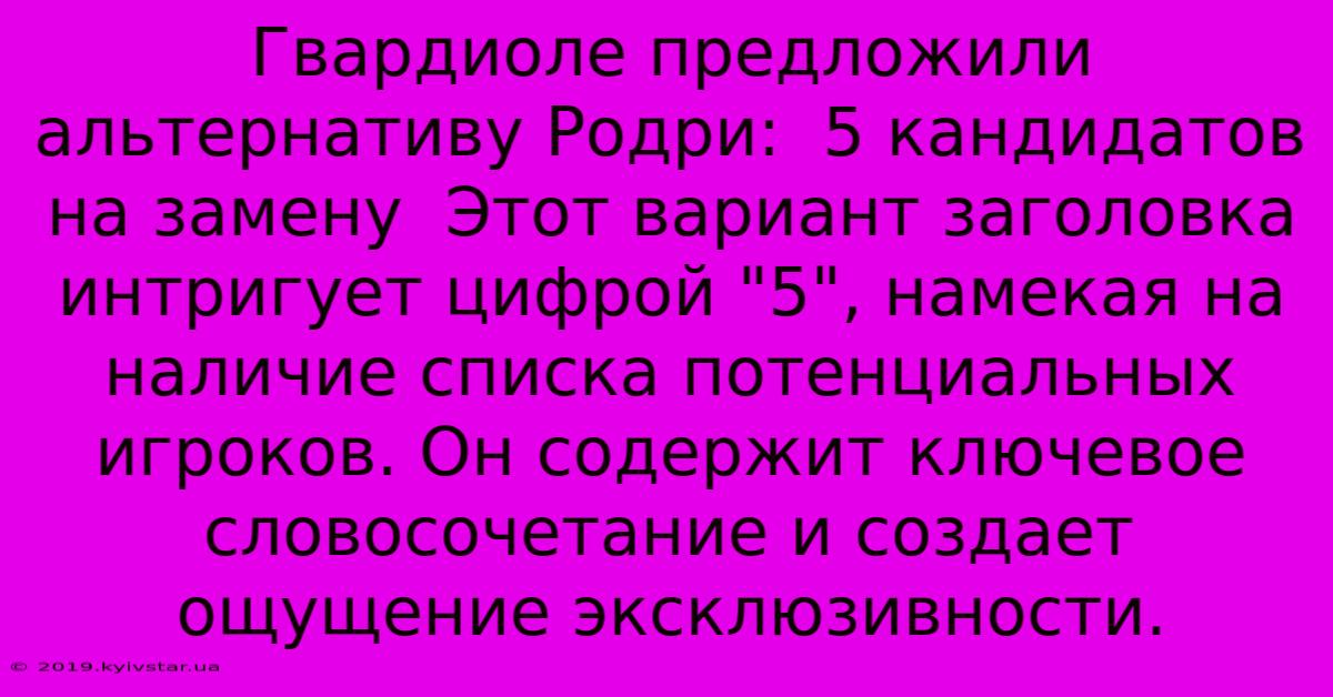 Гвардиоле Предложили Альтернативу Родри:  5 Кандидатов На Замену  Этот Вариант Заголовка  Интригует Цифрой 