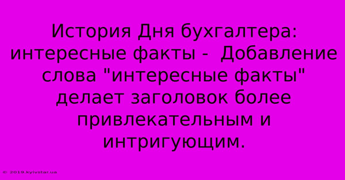 История Дня Бухгалтера: Интересные Факты -  Добавление Слова 