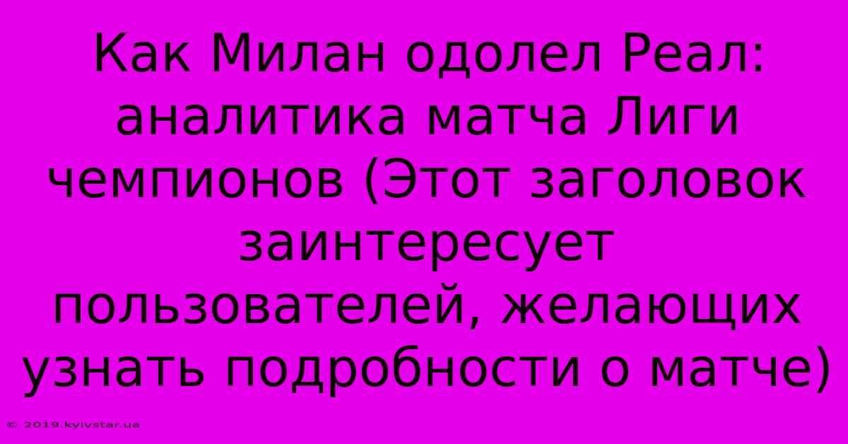 Как Милан Одолел Реал: Аналитика Матча Лиги Чемпионов (Этот Заголовок Заинтересует Пользователей, Желающих Узнать Подробности О Матче)