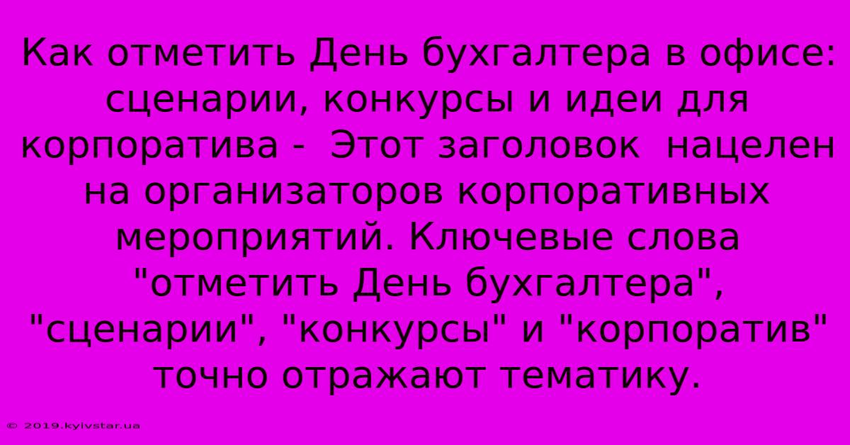 Как Отметить День Бухгалтера В Офисе: Сценарии, Конкурсы И Идеи Для Корпоратива -  Этот Заголовок  Нацелен На Организаторов Корпоративных Мероприятий. Ключевые Слова 