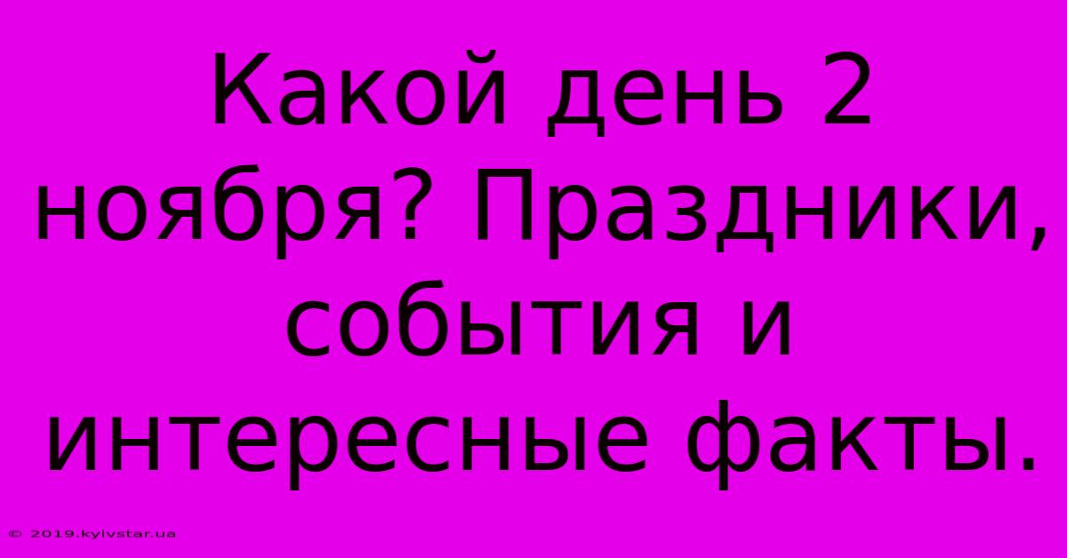 Какой День 2 Ноября? Праздники, События И Интересные Факты.