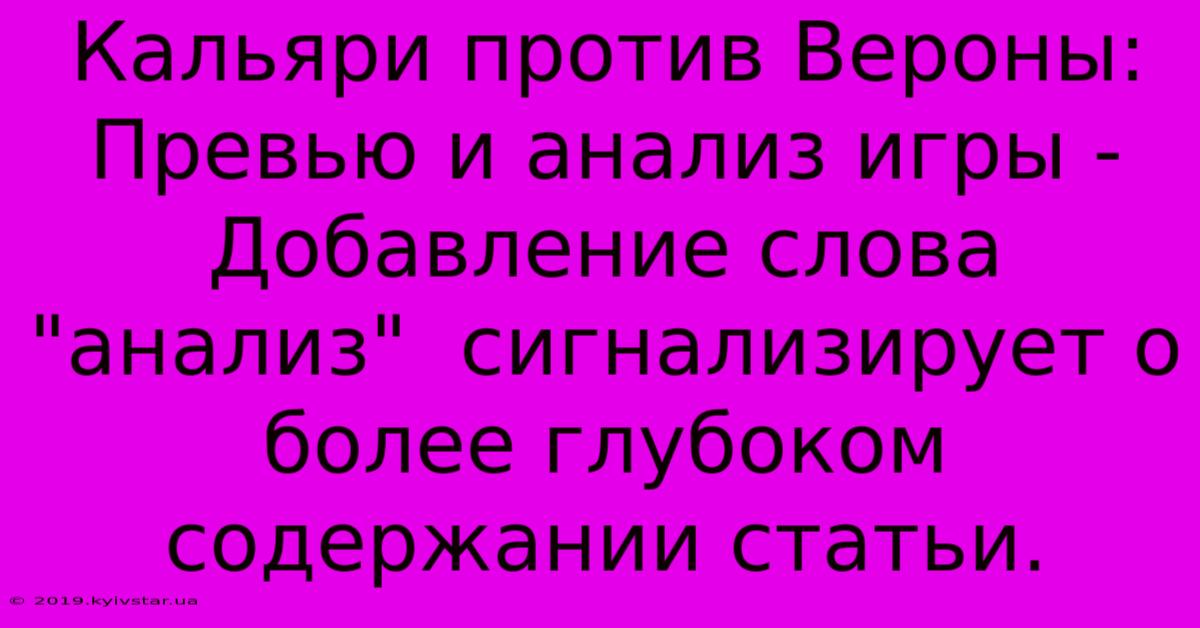 Кальяри Против Вероны: Превью И Анализ Игры -  Добавление Слова 