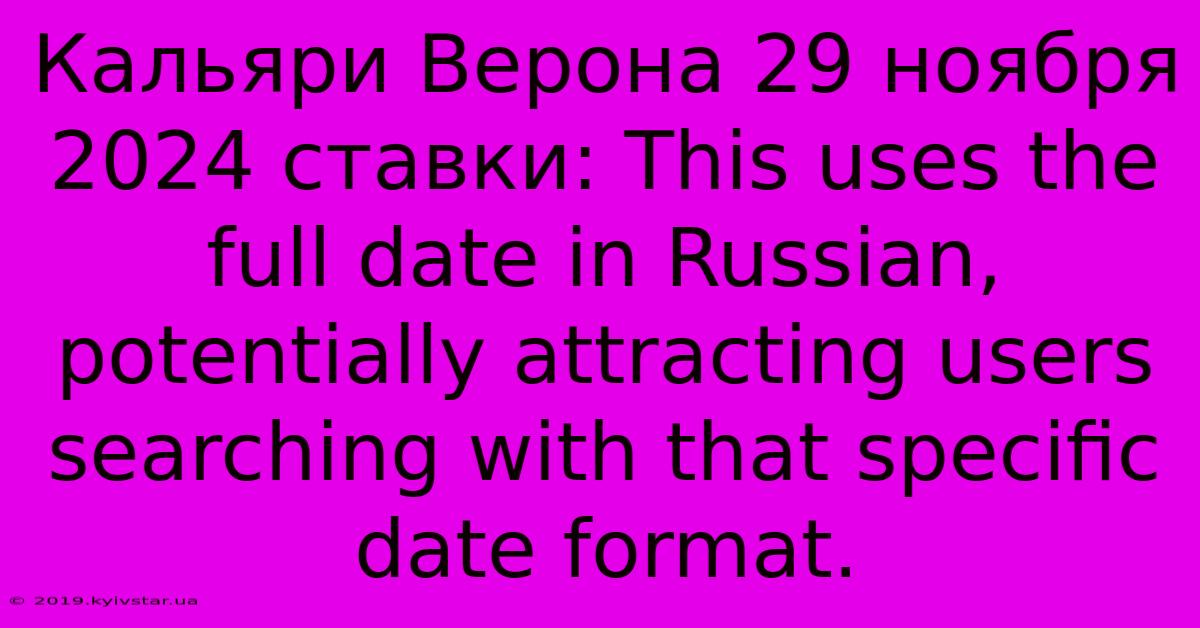 Кальяри Верона 29 Ноября 2024 Ставки: This Uses The Full Date In Russian, Potentially Attracting Users Searching With That Specific Date Format.