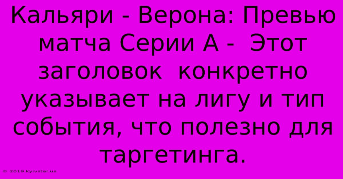 Кальяри - Верона: Превью Матча Серии А -  Этот Заголовок  Конкретно Указывает На Лигу И Тип События, Что Полезно Для Таргетинга.