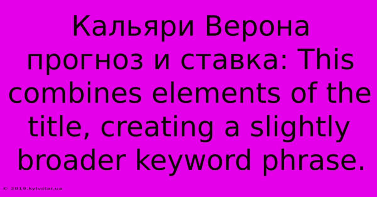 Кальяри Верона Прогноз И Ставка: This Combines Elements Of The Title, Creating A Slightly Broader Keyword Phrase.