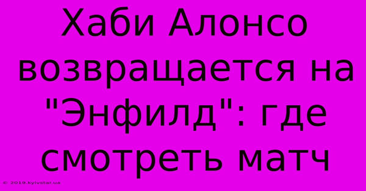 Хаби Алонсо Возвращается На 